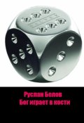 Обложка книги "Бог играет в кости"
