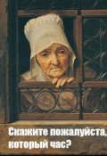 Обложка книги "Скажите, пожалуйста, который час?"