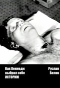 Обложка книги "Как Кеннеди выбрал себе историю"