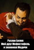 Обложка книги "Мой друг Мефистофель и знакомая Медичи"