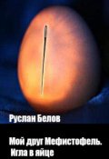 Обложка книги "Мой друг Мефистофель. Игла в яйце"