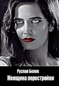 Обложка книги "Женщина перестройки"