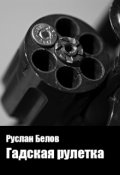 Обложка книги "Гадская рулетка"