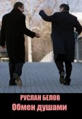 Обложка книги "Обмен душами (по Пиранделло)"