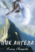 Обложка книги "Пик ангела"