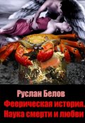 Обложка книги "Феерическая история.Наука смерти и любви"
