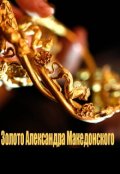 Обложка книги "Золото Александра Македонского"