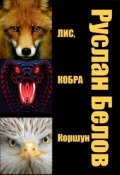 Обложка книги "Лис, кобра и коршун"
