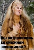 Обложка книги "Вы встречались со снежной женщиной?"