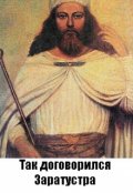Обложка книги "Так договорился Заратустра"