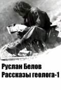 Обложка книги "Рассказы геолога -1"