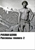 Обложка книги "Рассказы геолога -2"