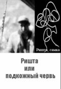 Обложка книги "Ришта или подкожный червь"