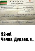 Обложка книги "92-ой. Чечня, Дудаев, я..."