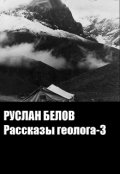 Обложка книги "Рассказы геолога -3"