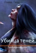 Обложка книги "Убийца теней. Пробуждение души"