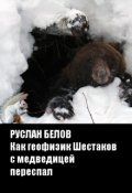 Обложка книги "Как геофизик Шестаков с медведицей переспал"