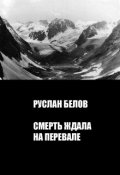 Обложка книги "Смерть ждала на перевале"