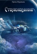 Обложка книги "Столкновение"