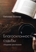 Обложка книги "Благосклонность судьбы (сборник рассказов)"