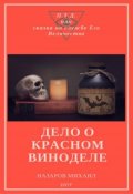 Обложка книги "Дело о красном виноделе"