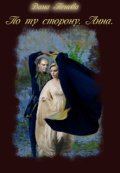 Обложка книги "По ту сторону. Анна."