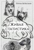 Обложка книги "Живая статистика"
