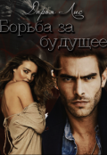 Обложка книги "Борьба за будущее"