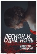 Обложка книги "Легион и одна ночь"