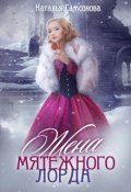 Обложка книги "Жена мятежного лорда"