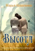 Обложка книги "Высота"