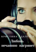Обложка книги "Любовь нечаянно нагрянет"