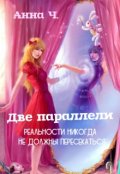 Обложка книги "Две параллели"
