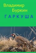 Обложка книги "Гаркуша"