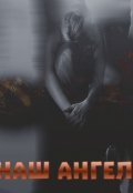 Обложка книги "Наш Ангел"