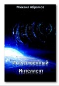 Обложка книги "Искусственный Интеллект"