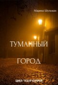 Обложка книги "Туманный город"