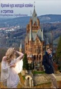 Обложка книги "Краткий курс молодой хозяйки и стриптиза"