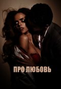 Обложка книги "Про любовь"