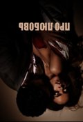 Обложка книги "Любовь зла"