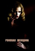 Обложка книги "Роковая женщина"