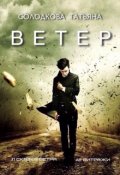 Обложка книги "Ветер"