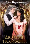 Обложка книги "Двойник твоей жены"