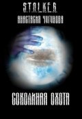 Обложка книги "Соколиная охота"