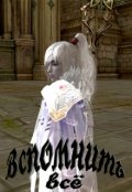 Обложка книги "Вспомнить всё"