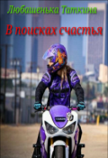 Обложка книги "В поисках счастья"