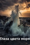 Обложка книги "Глаза цвета моря"