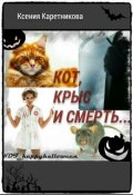 Обложка книги "Кот, Крыс и Смерть"