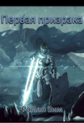 Обложка книги "Первая призрака"