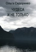 Обложка книги "Чудеса и не только"